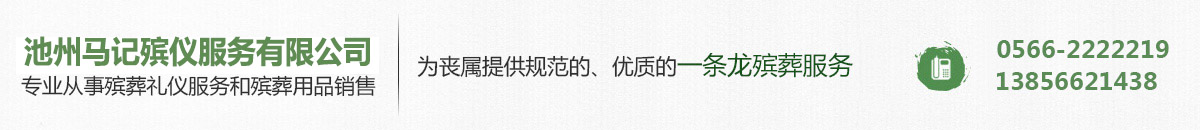池州墓地|池州白事|池州馬記殯葬服務(wù)有限公司